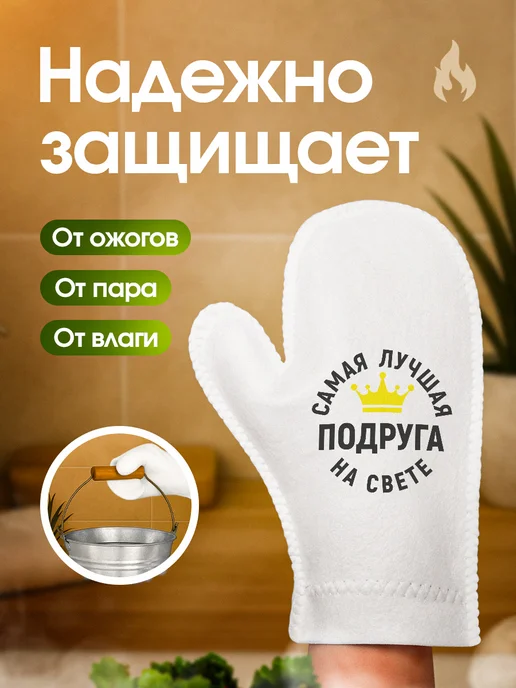 Это всё мне? Рукавица для бани и сауны Подруге, вариант, фото 3