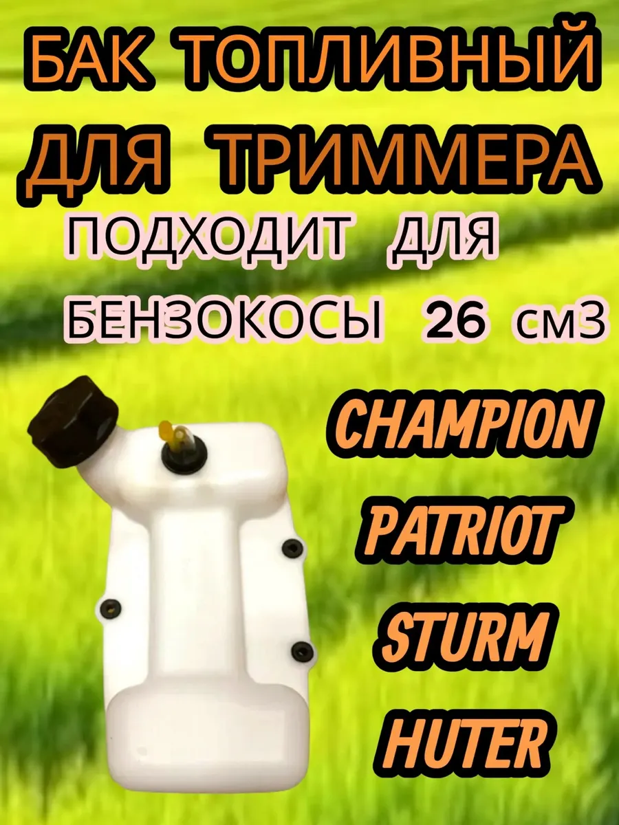 Топливный бак для триммера 26 см³ (с фильтром и шлангом)