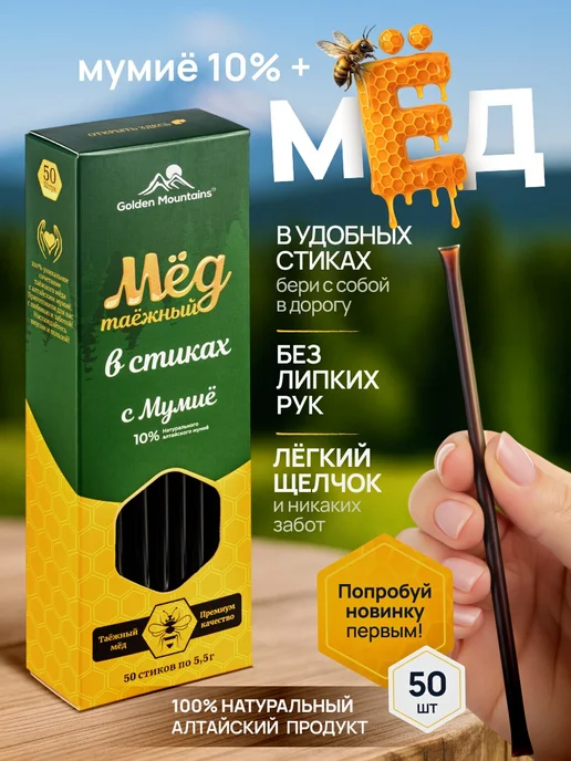 GoldenMountains Мёд таёжный с мумиё в стиках, 50 шт, 50 шт