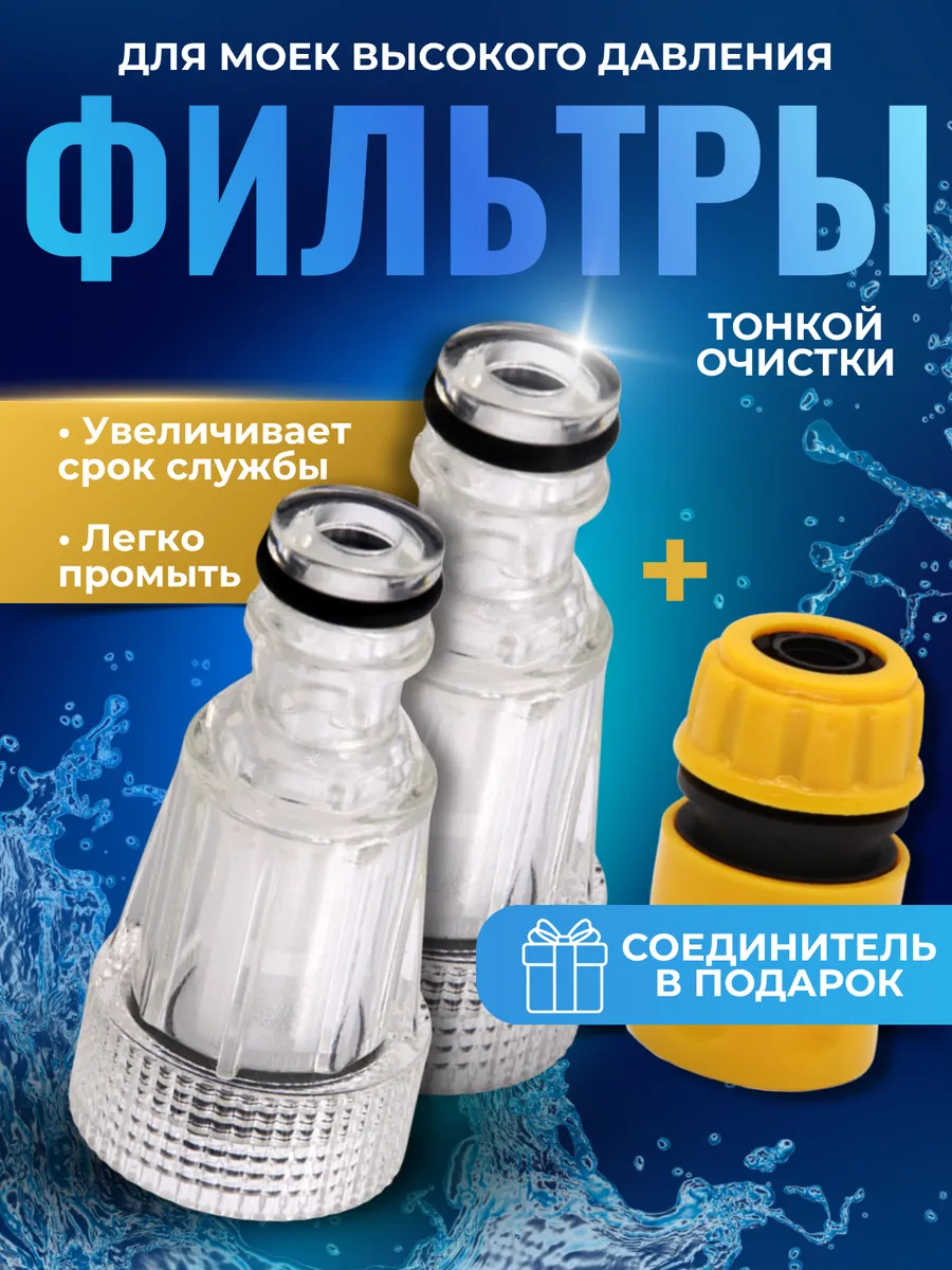 Фильтр водяной для мойки высокого давления с коннектором