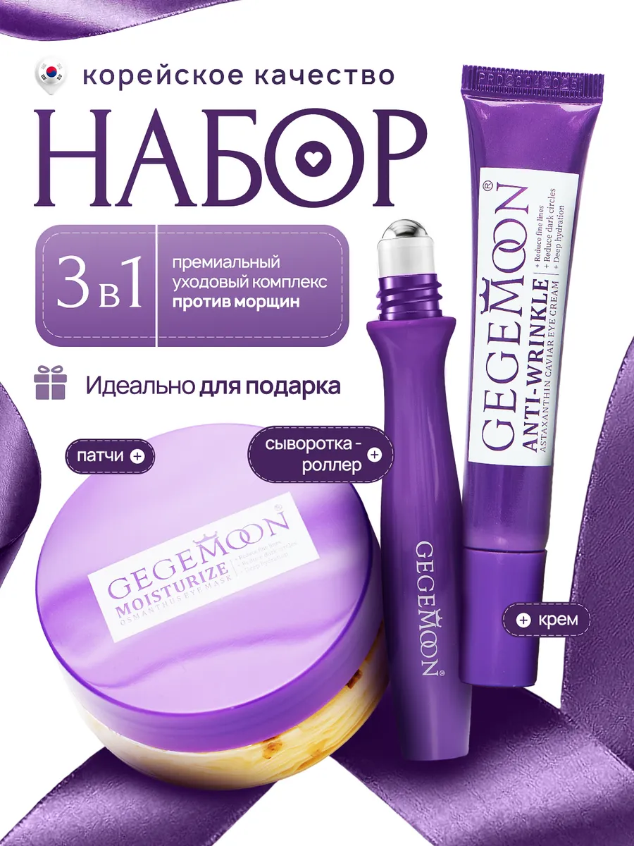 Косметический набор женский для кожи вокруг глаз