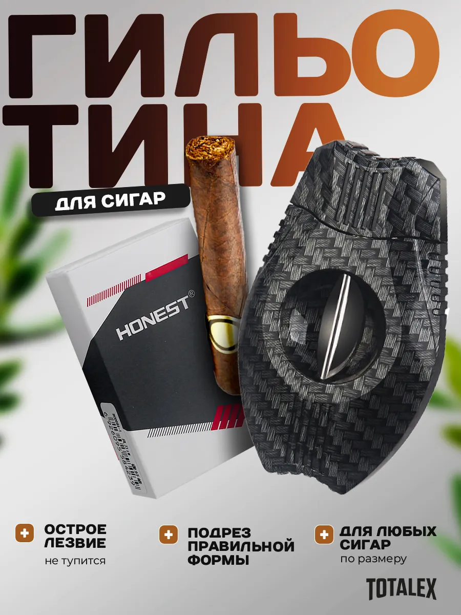 Гильотина для сигар для курения