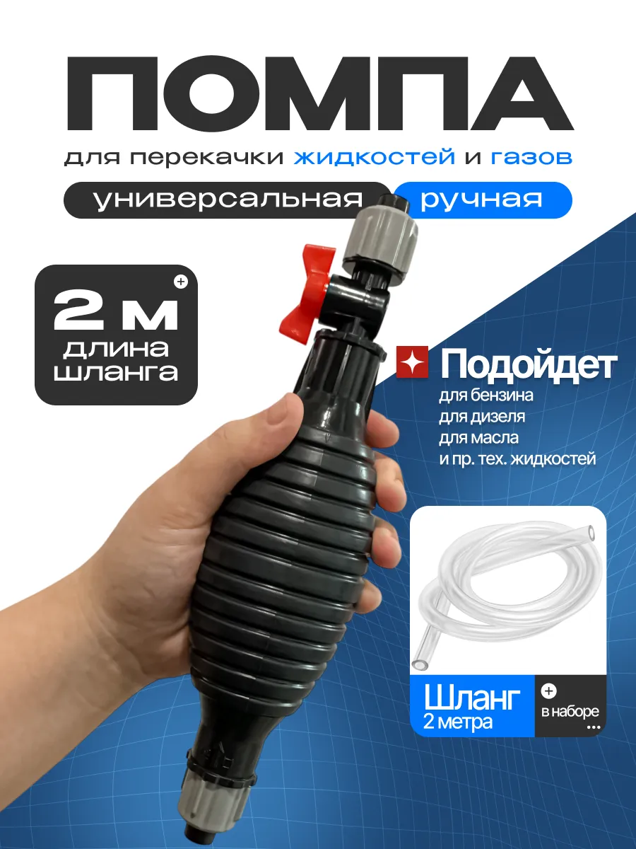 Насос груша для перекачки топлива