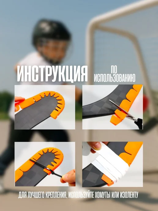 Защита для хоккейной клюшки универсальная, вариант, фото 4
