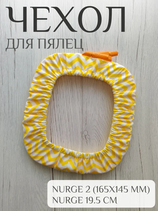 Мастер Лис Чехол для пялец Nurge 2 Nurge 19,5 см "Желтый зигзаг", желтый