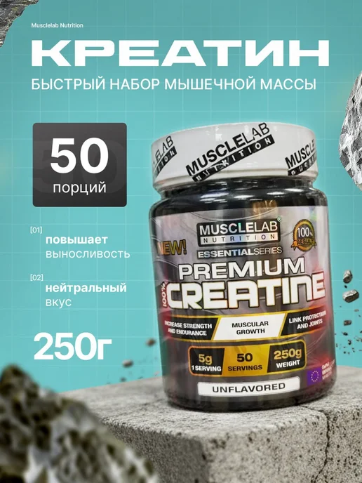 Musclelab Nutrition Musclelab Premium Creatine 250 г без вкуса, 250 г