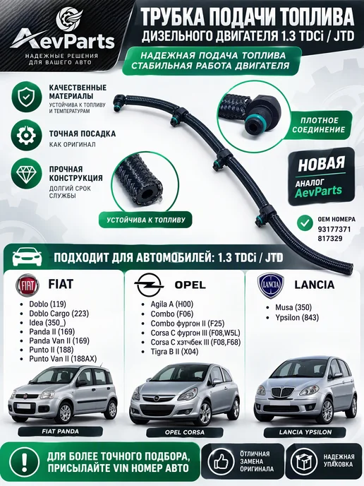 AevParts Трубка обратки топлива 1.3 TDCi FIAT LANCIA OPEL, вариант