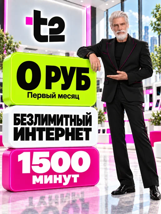 Сим карта Теле2 Безлимитный интернет, вариант