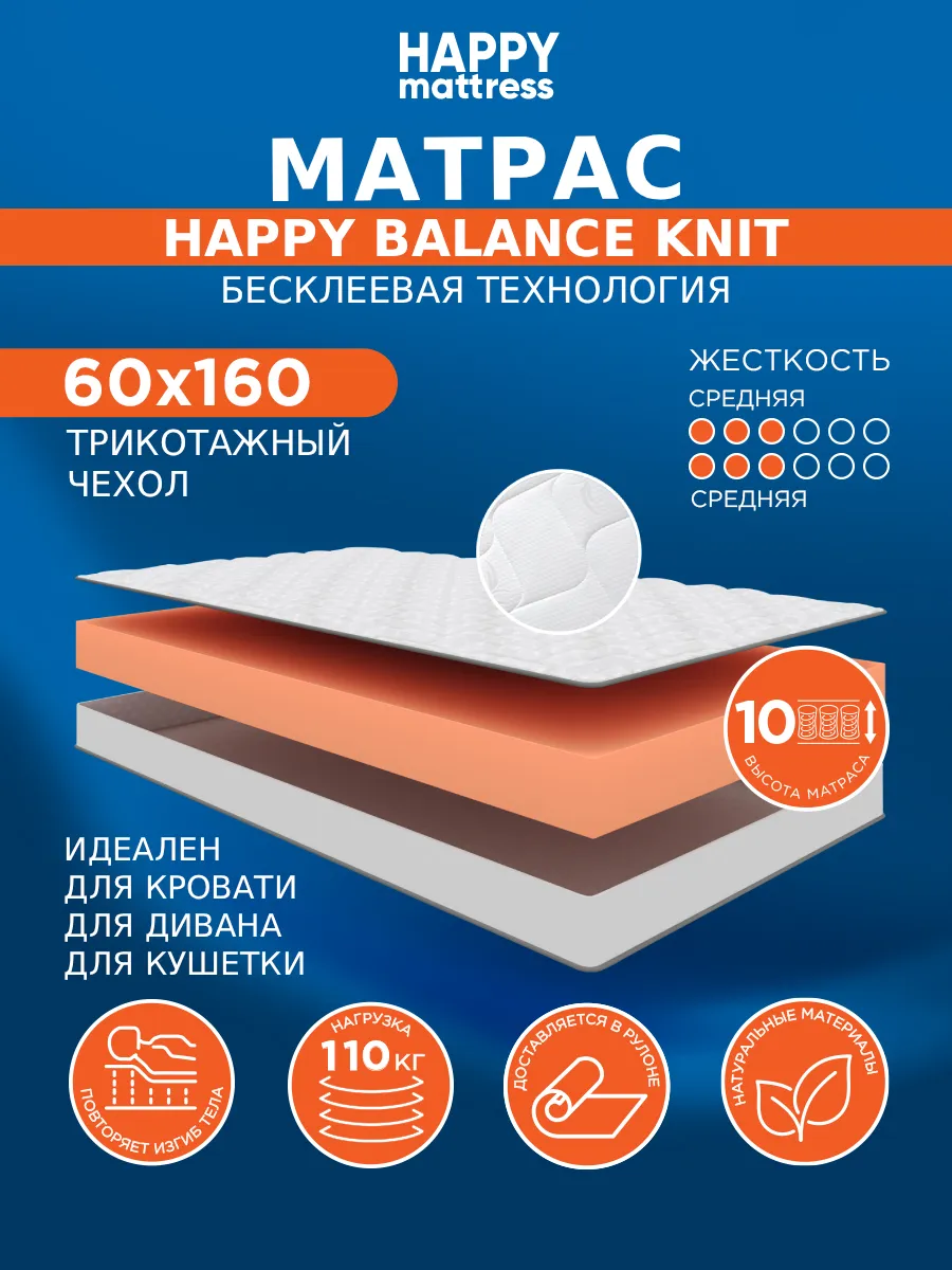 Матрас HAPPY BALANCE KNIT 60х160 см беспружинный