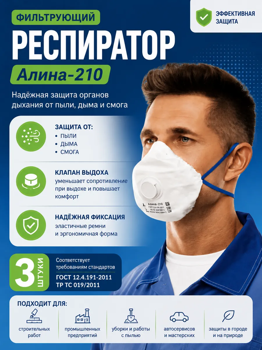 Респиратор одноразовый, с клапаном FPP2, 3 шт