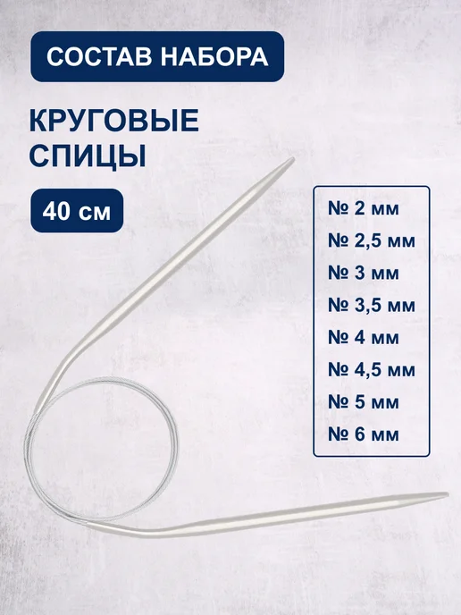 Hobby&Pro Набор круговых спиц для вязания 40 см, 2 - 6 мм, серый, фото 2