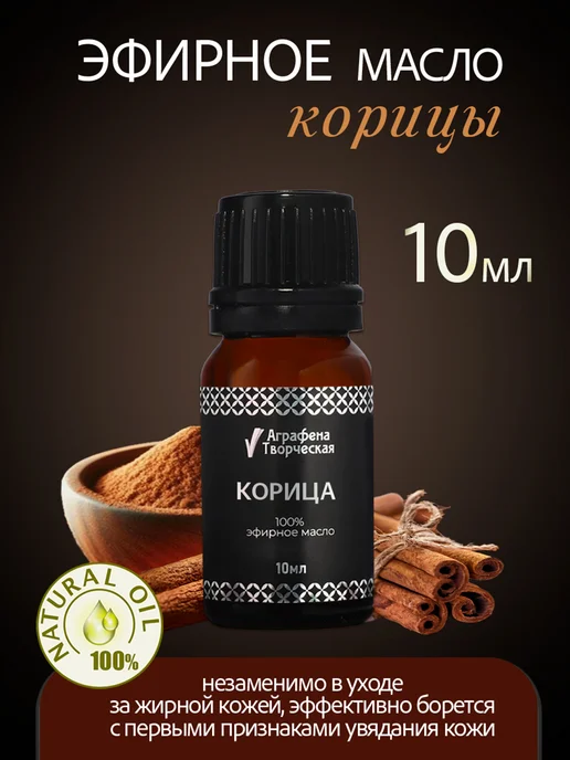 Аграфена Эфирное масло корицы, 10мл, 10 мл