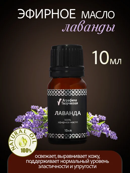 Аграфена Эфирное масло лаванды, 10мл, 10 мл