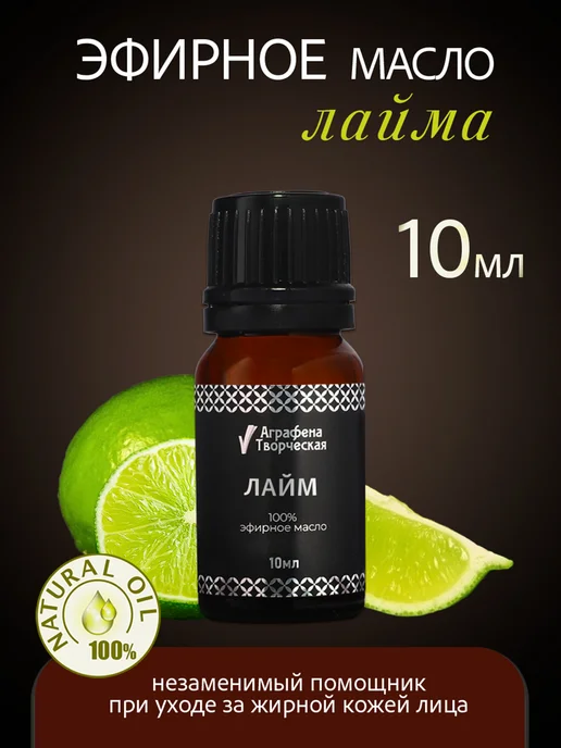 Аграфена Эфирное масло лайма, 10мл, 10 мл