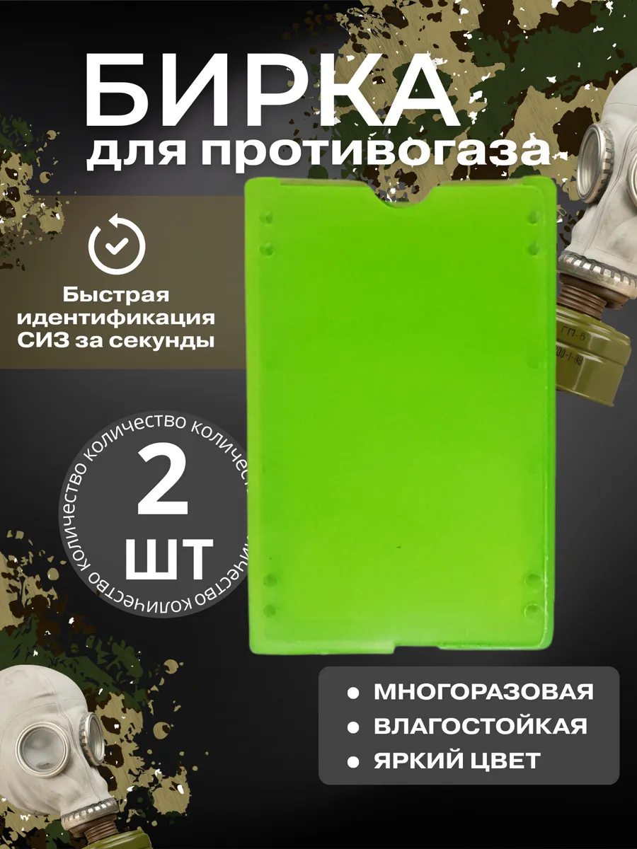 Бирка для противогаз 2 шт