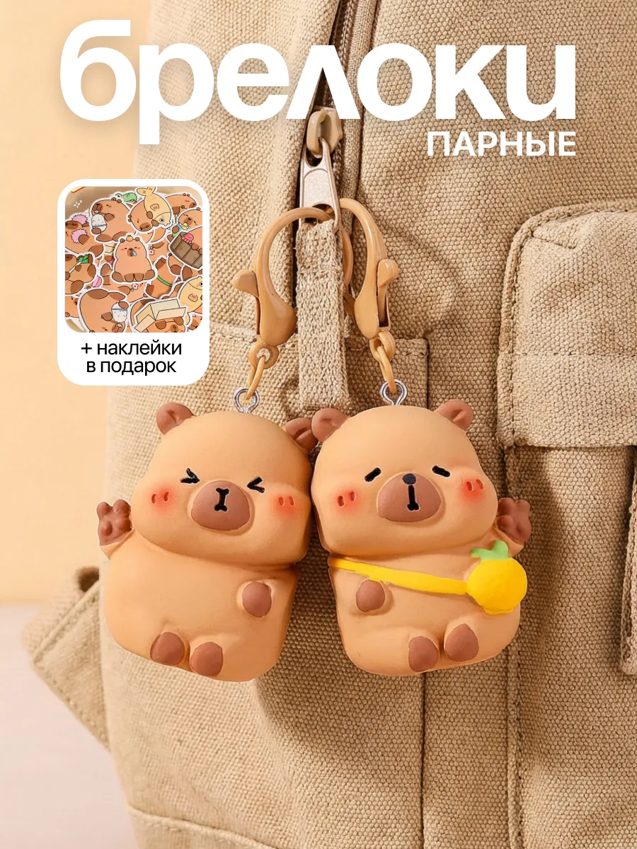 Парные брелки капибара для сумки набор для ключей