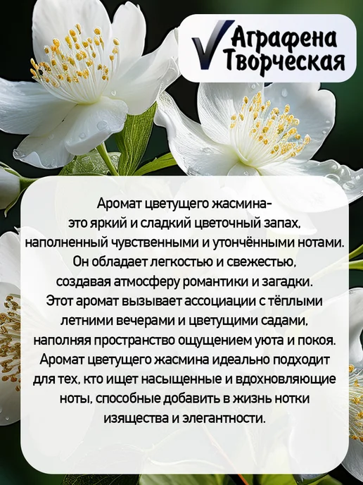 Аграфена Отдушка 30мл Цветущий жасмин, 30 мл, фото 2