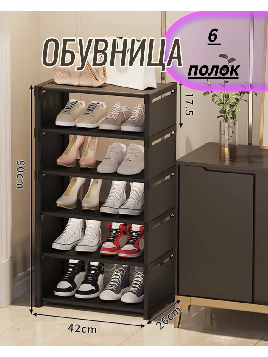 Обувница в прихожую узкая 6 ярусов
