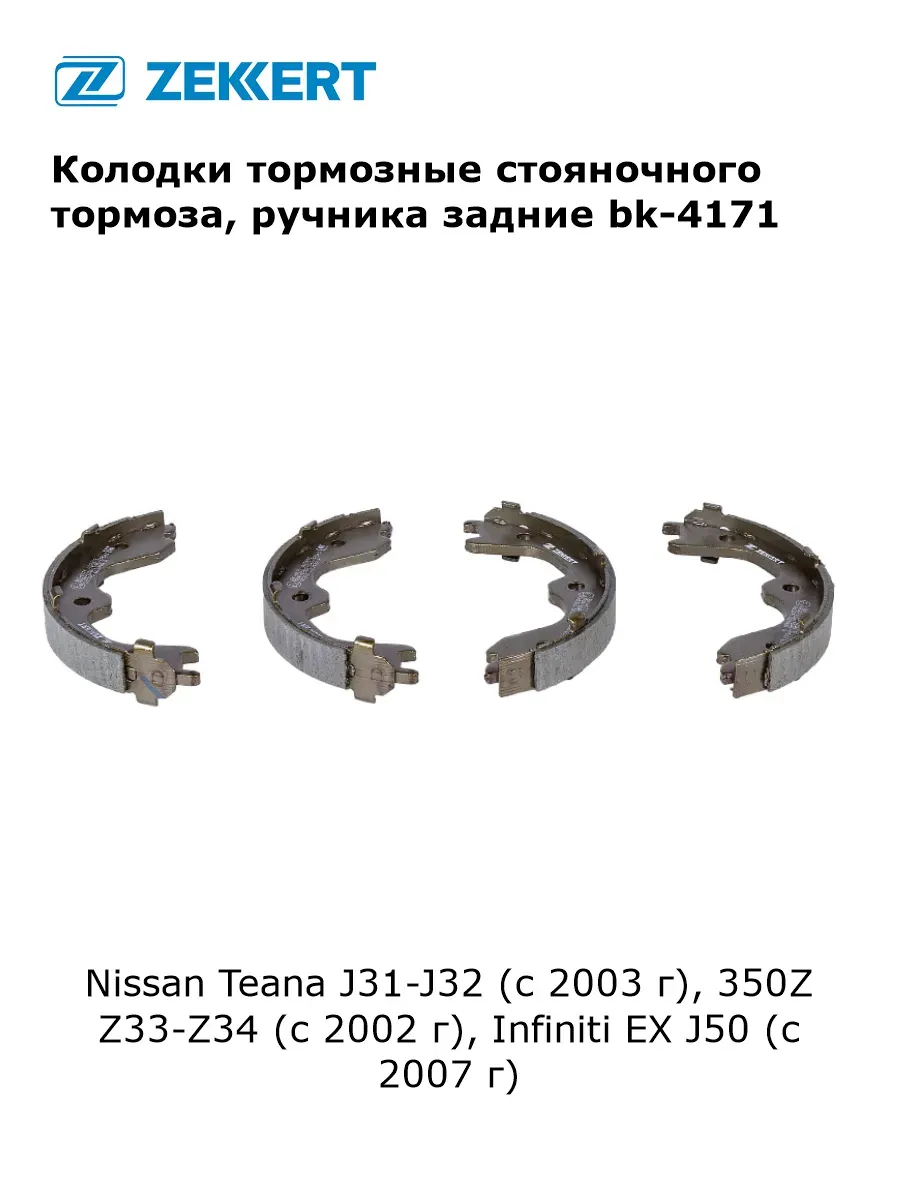 Колодки тормозные стояночного тормоза для Nissan Teana