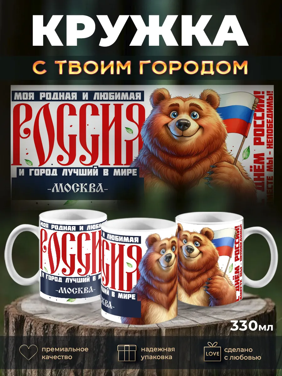 Кружка моя Россия лучший город Москва