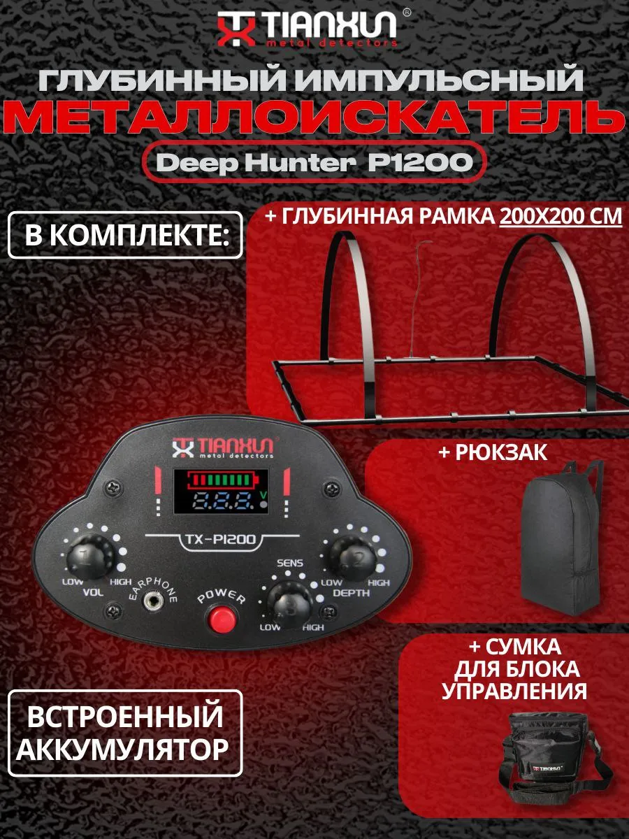 Глубинный металлоискатель Deep Hunter Pi-200 р200см