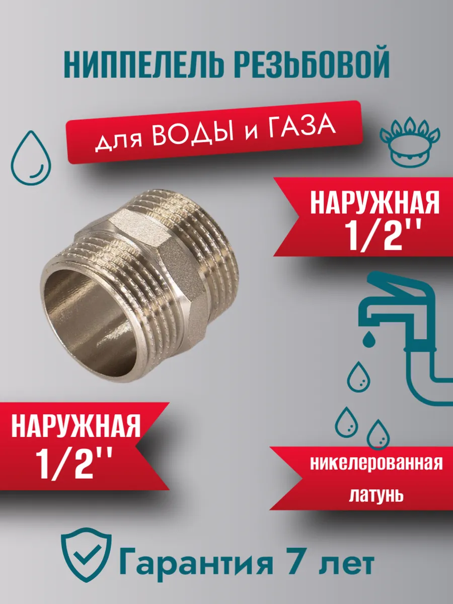 Ниппель, латунь, 1/2", никелированный