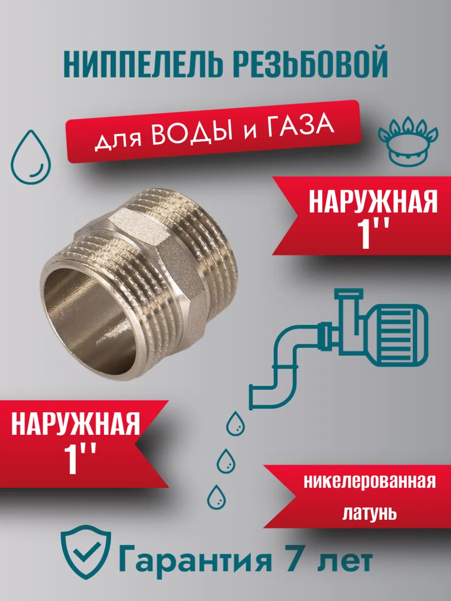 Ниппель, латунь, 1", никелированный