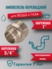 Ниппель, латунь, переходной 1" х 3 4" СТМ 545395502 купить за 248 ₽ в интернет‑магазине Wildberries