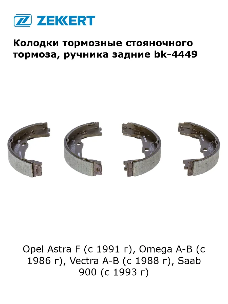 Колодки тормозные стояночного тормоза для Opel, Saab