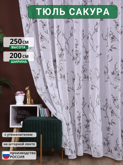 Вуаль века Готовый тюль в гостиную спальню 200х250, 200x250