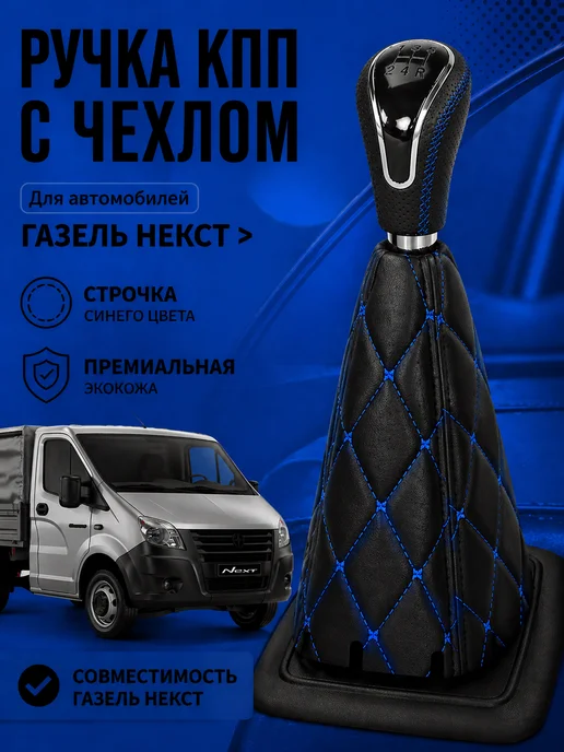 Ручка КПП с чехлом для А М с джойстиком, синяя, синий