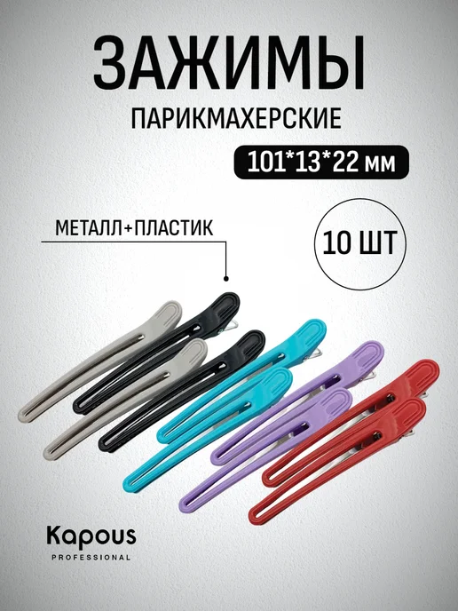 Kapous Зажимы парикмахерские комбинированные 101*13*22 мм 10 шт, 101x13x22 мм, 10 шт