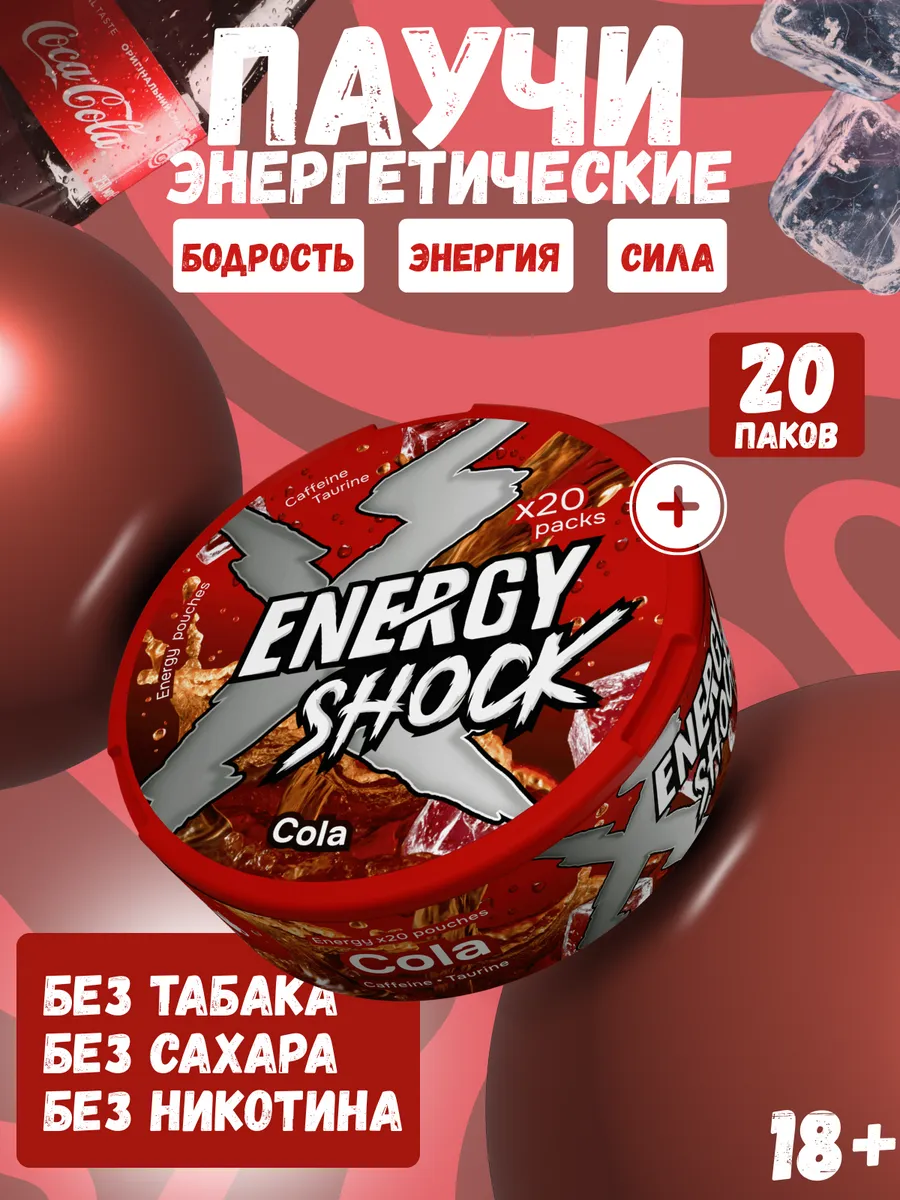 Энергетические паучи со вкусом Cola