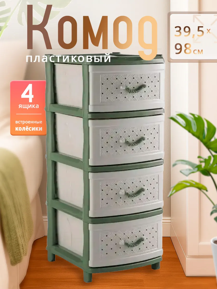 Пластиковый комод на ножках с колесами