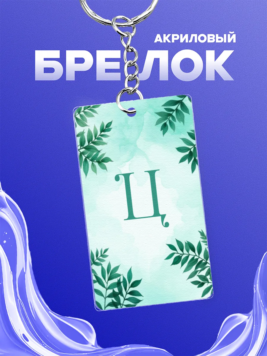 Брелок с буквой Ц