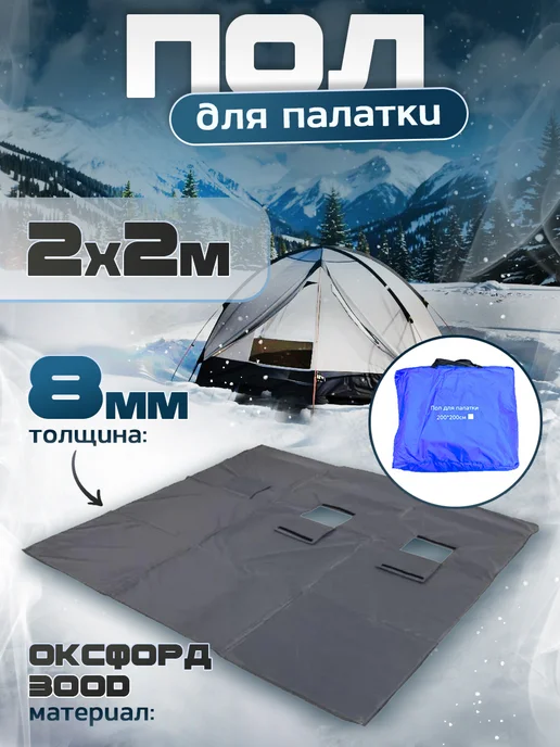 Пол для палатки 2х2 м, 2x2 м