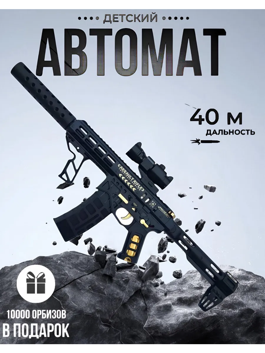 Игрушечный орбизный автомат - КАС