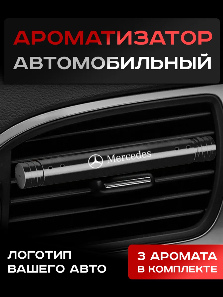 Ароматизатор, в Машину, Mercedes