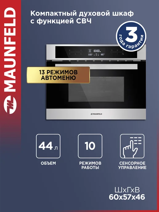 Maunfeld Духовой шкаф электрический встраиваемый 60 см MCMO.44.9S СВЧ, вариант