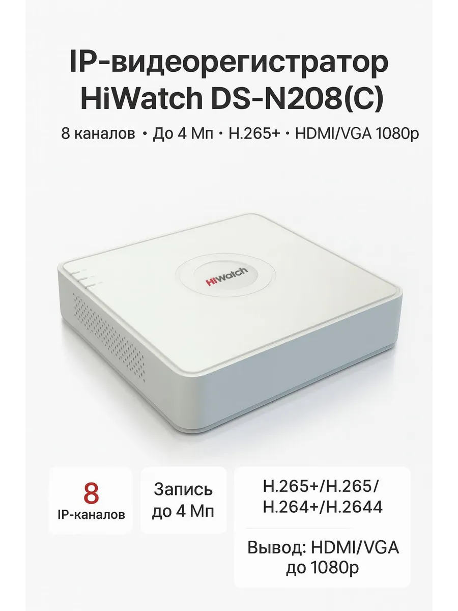 IP видеорегистратор Hiwatch DS-N208C 8 каналов до 4 Мп