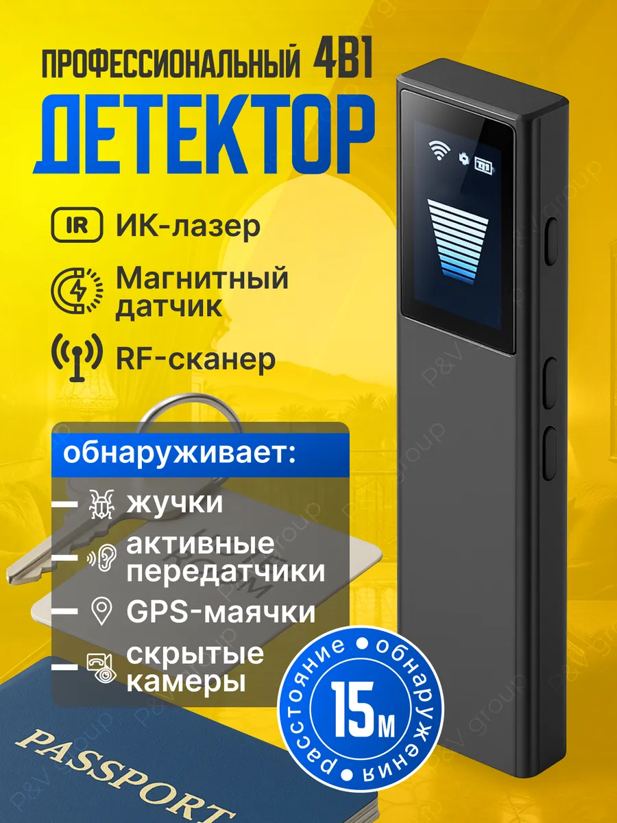 Детектор скрытых камер и жучков 4 в 1 профессиональный