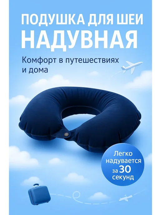 DDE inventory Подушка для шеи надувная дорожная в самолёт складная, вариант