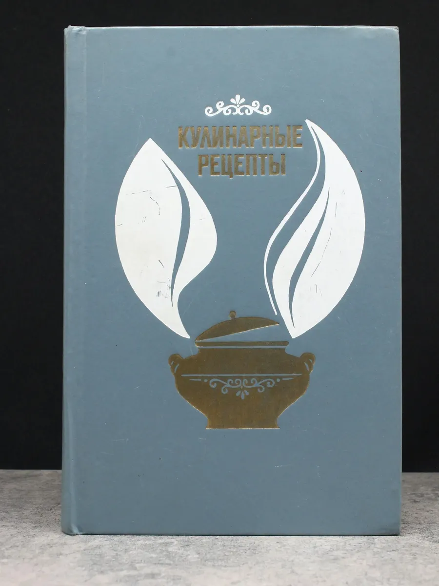 Кулинарные рецепты