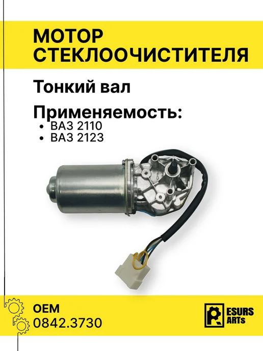 Моторедуктор электродвигатель дворника для ВАЗ 2110-12 10 мм, вариант