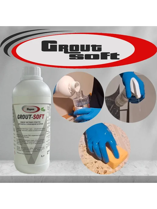 Grout Shock Смывка свежей эпоксидной затирки Grout Soft (Граут Софт), вариант