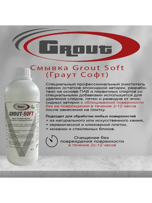 Grout Shock Смывка свежей эпоксидной затирки Grout Soft (Граут Софт), вариант, фото 2