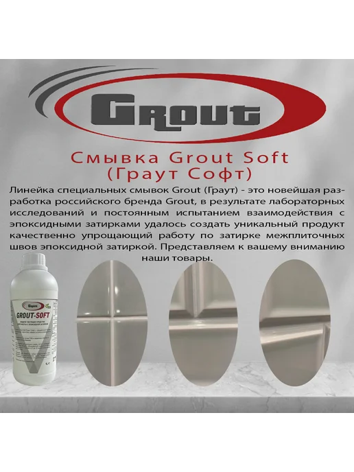 Grout Shock Смывка свежей эпоксидной затирки Grout Soft (Граут Софт), вариант, фото 3