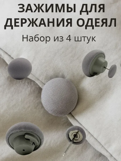 лерОК Фиксаторы для одеяла и пододеяльника, серый