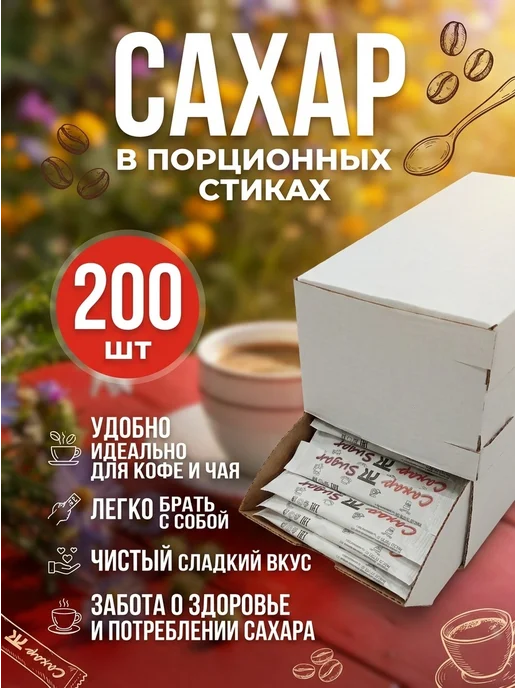 Сахар. порционный. в стиках. по 5гр. 100 шт, 200 шт, 5 г