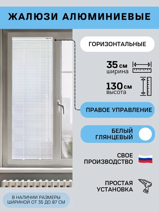 Rolers Жалюзи на окна горизонтальные алюминиевые 35 на 130 см, белый